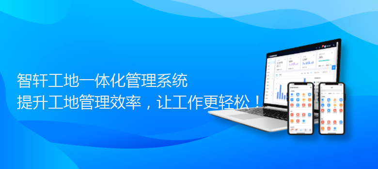 工地一体化管理系统